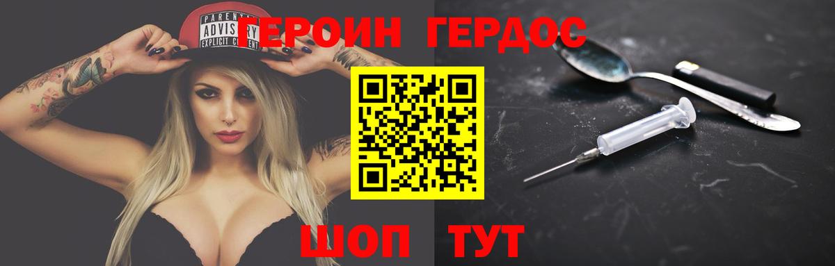 ГЕРОИН VHQ Вышний Волочёк